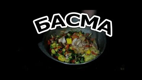 Басма в казане на костре рецепты