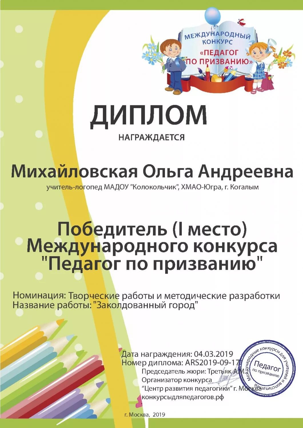 диплом педагога конкурсы для педагогов. профессиональные конкурсы для педагогов. диплом конкурса. диплом учителя в конкурсе. конкурсы для педагогов.