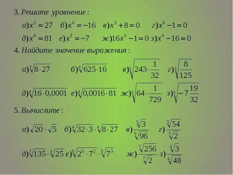Корень п д. 11 класс алгебра корень n-ой степени и его свойства. свойства корня n-ой степени 10 класс примеры. корень n-ой степени. корень n степени примеры.