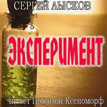 Аудиокнига эксперимент