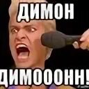 Димон мем