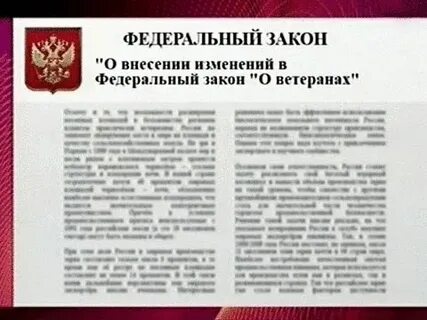 Федеральный закон номер 5 о ветеранах