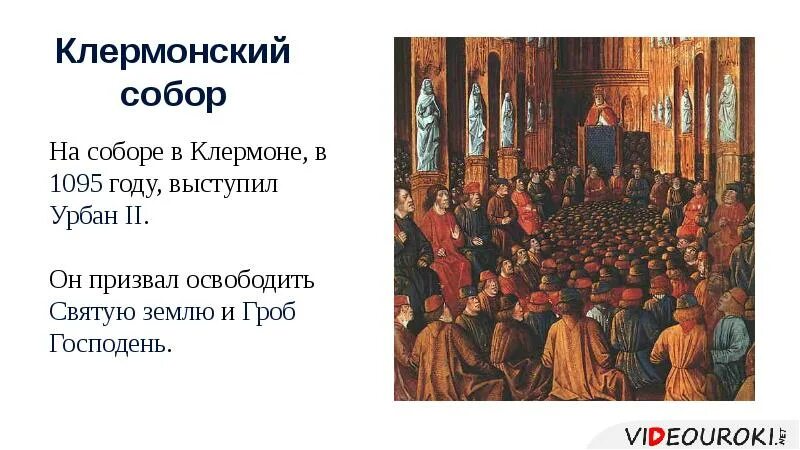 Речь папы урбана 2 в клермоне