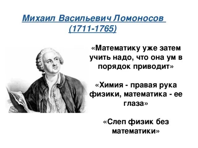 Математику уже затем учить надо что она ум в порядок приводит. Ломоносов (1711-1765). Математику уже затем учить надо что она ум в порядок приводит. В каждой науке столько науки сколько в ней математики. Математику уже затем.