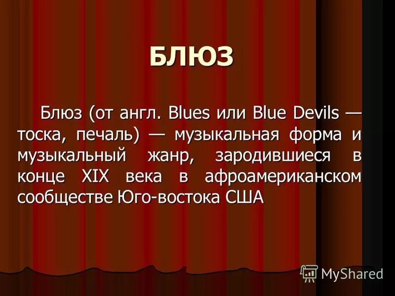 Сообщение о блюзе. Блюз определение. Блюз это кратко. Блюз определение кратко. Блюз содержание