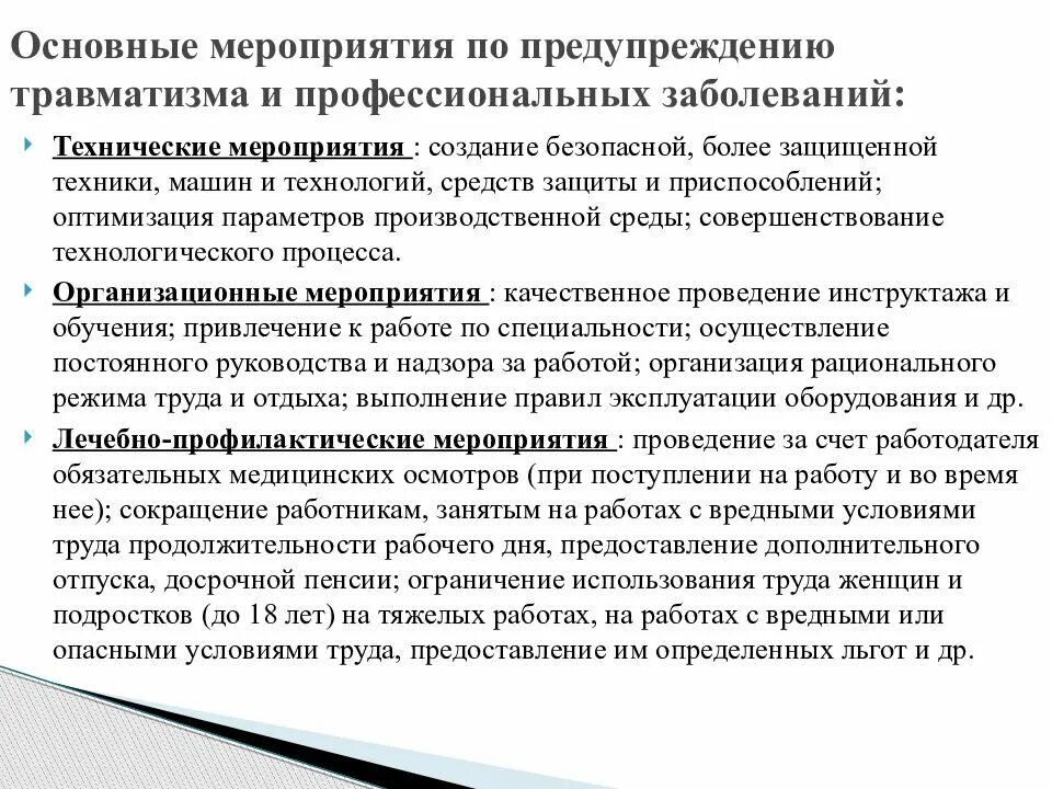 Направленный на устранение причины заболевания. Причины и мероприятия производственного травматизма. Мероприятия по предотвращению травматизма на производстве. Методы профилактики производственного травматизма. Мероприятия по профилактике производственного травматизма.