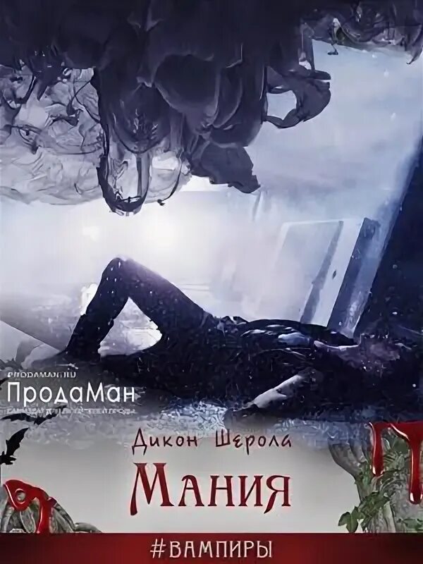 Читать книгу мания. Дикон шерола. шерола дикон все книги. мания книга. ловушка для василиска таша танари.