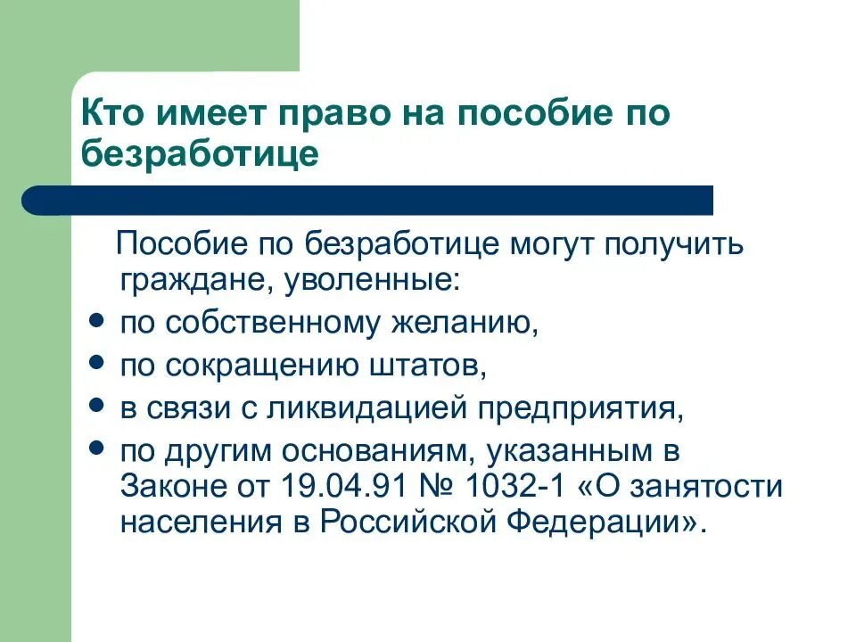 Как назначают пособие по безработице. Условия определяющие право на пособие по безработице. Кто может получать пособие по безработице. Кто имеет право на получение пособия по безработице. Категории лиц имеющих право на пособие по безработице.