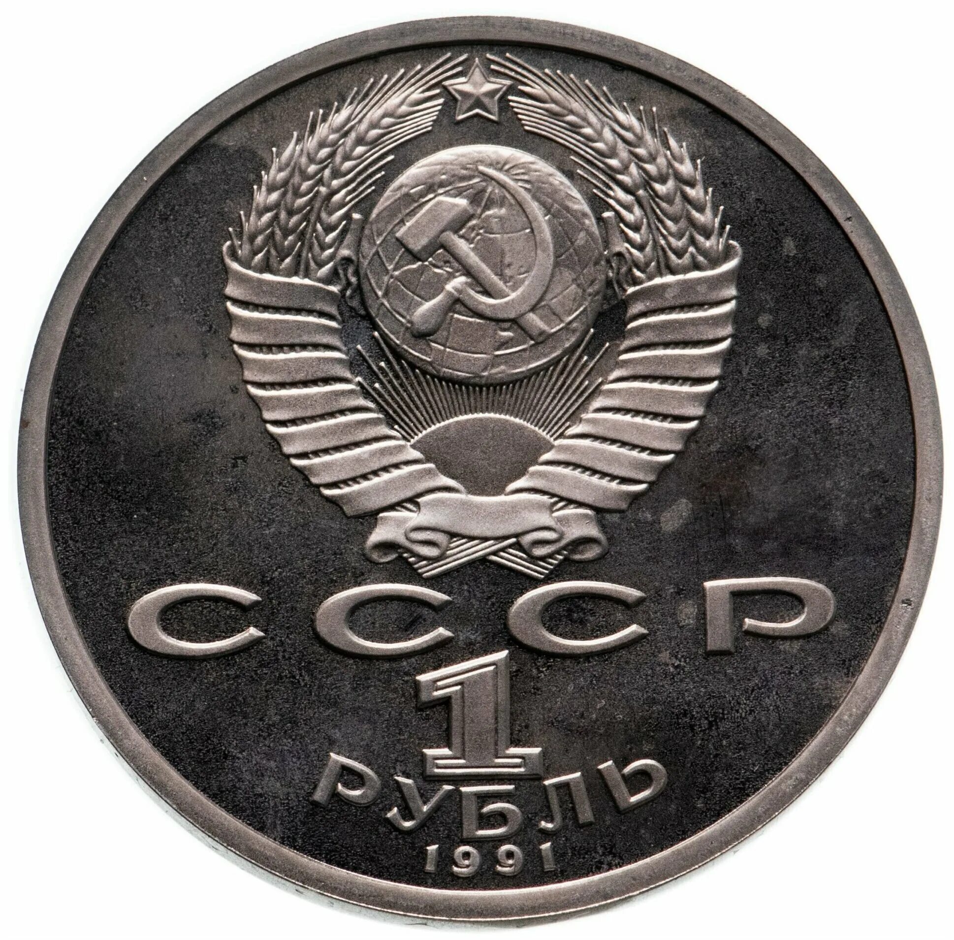 1 рубль жуков. 1990 Рублей. Монета 1 рубль 1991. Рубль 1990 года. 1 Рубль 1990 года.