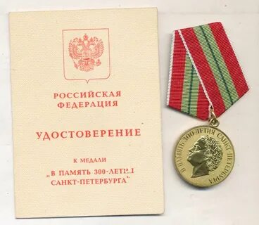 Медаль 300 лет петербургу