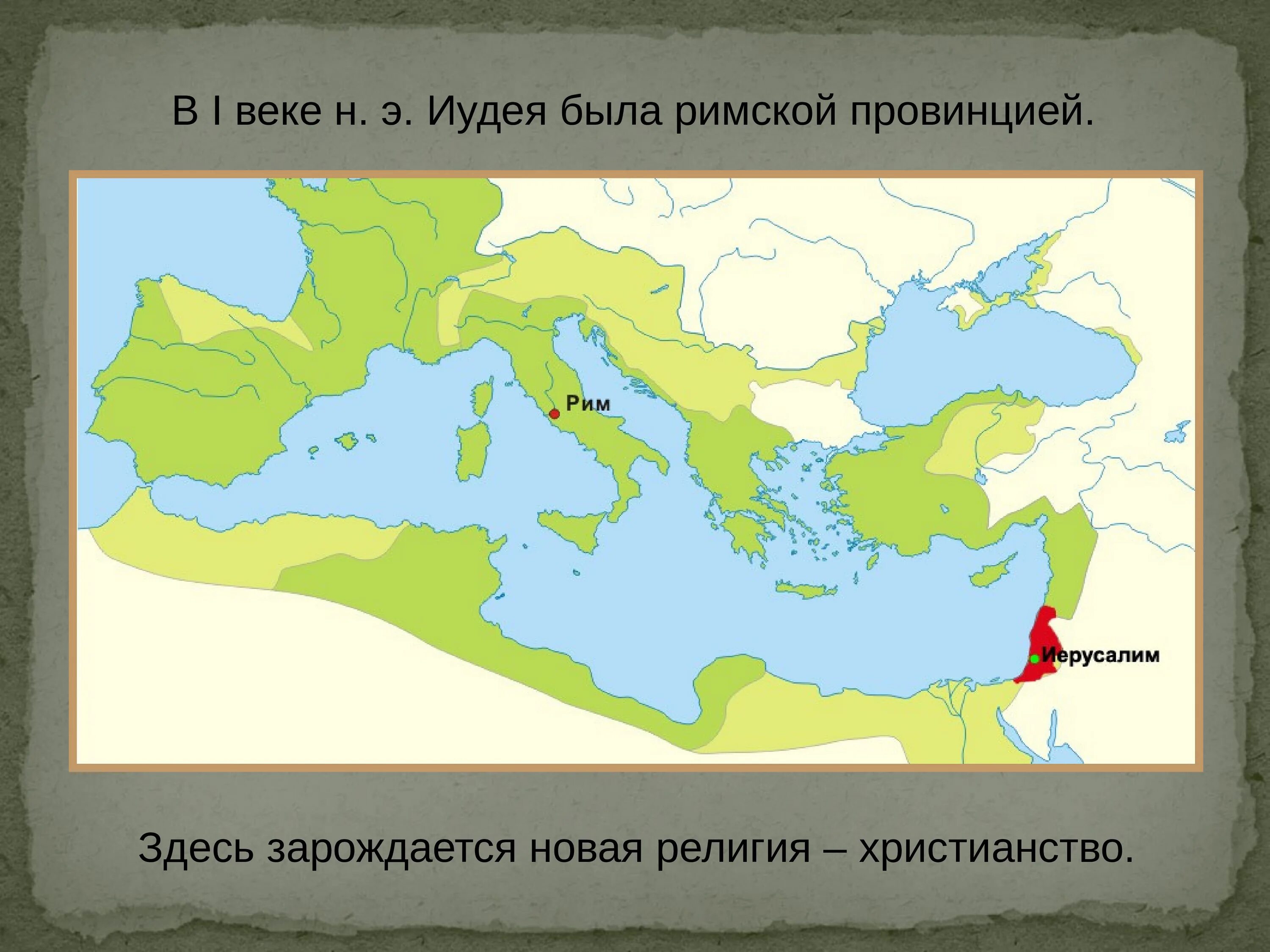 Римская палестина. Римская провинция иудея 1 век карта. иудея римская провинция на карте римская империя. римская провинция иудея карта. распространение христианства в римской империи.