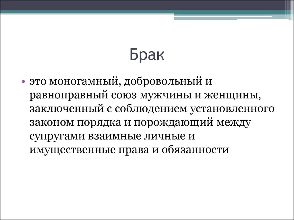 Конституция брак союз мужчины. Брак. Юрак. БРК. БРВУ.