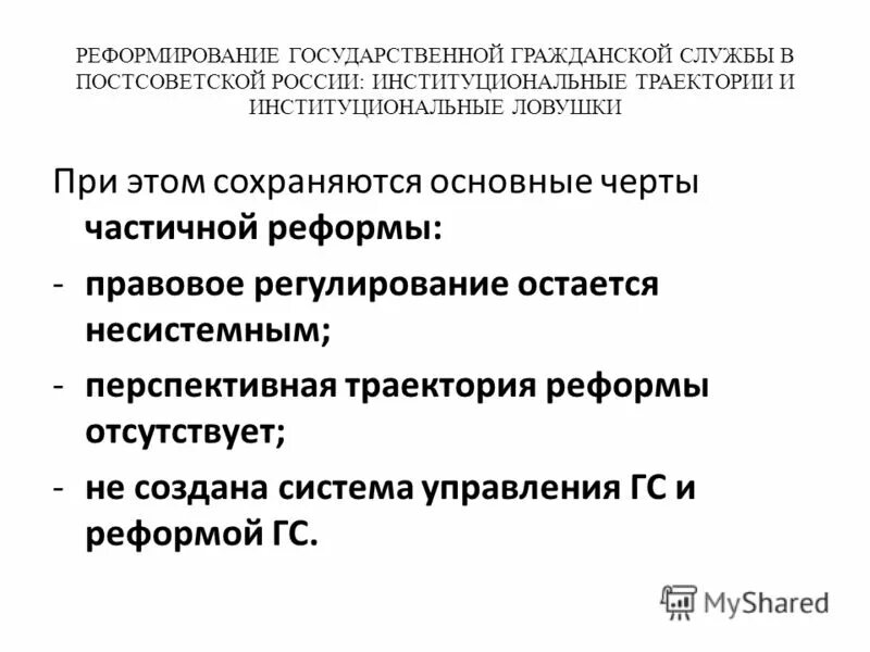Реформирование государственных предприятий. Реформы периода хрущевской оттепели. Реформирование государственных предприятий. Реформирование государственных предприятий. Реформирование системы государственной службы.