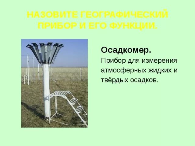 Прибор для измерения количества осадков. Географический прибор осадкомер. прибор осадкомер география 5 класс. осадкомер география 6 класс. дождемер для измерения осадков 6 класс география.