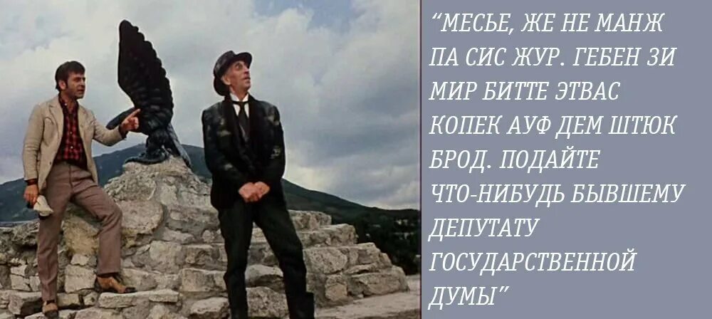 12 Стульев месье же не манж па сис жур. Подайте бывшему депутату государственной Думы 12 стульев. Киса Воробьянинов депутат государственной Думы. Пасижур киса Воробьянинов.