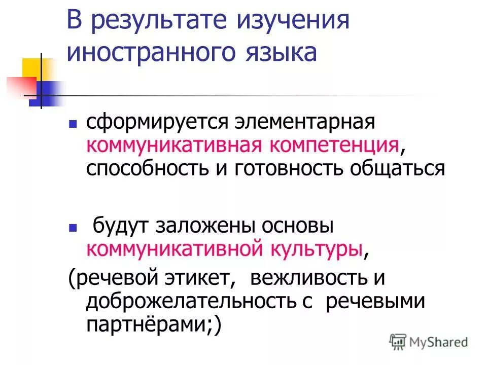 В результате изучения иностранного. В результате изучения иностранного