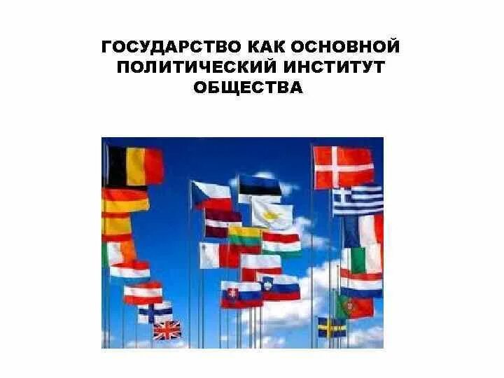 Государство как политический институт. Политические институты картинки. Государство как институт картинки. Государство как ключевой политический институт презентация.