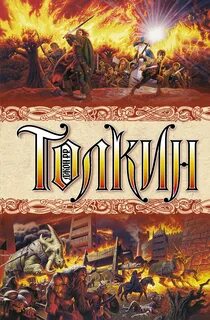 Властелин колец джон рональд руэл толкин книга