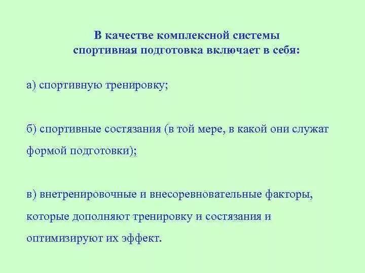 Внетренировочные факторы подготовки спортсмена. Спортивная подготовка фактор в. Спортивная подготовка включает. Что включает в себя спортивная подготовка?.