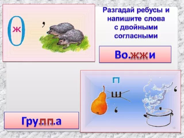 Отгадай ребусы 2 класс. Ребусы с удвоенными согласными.