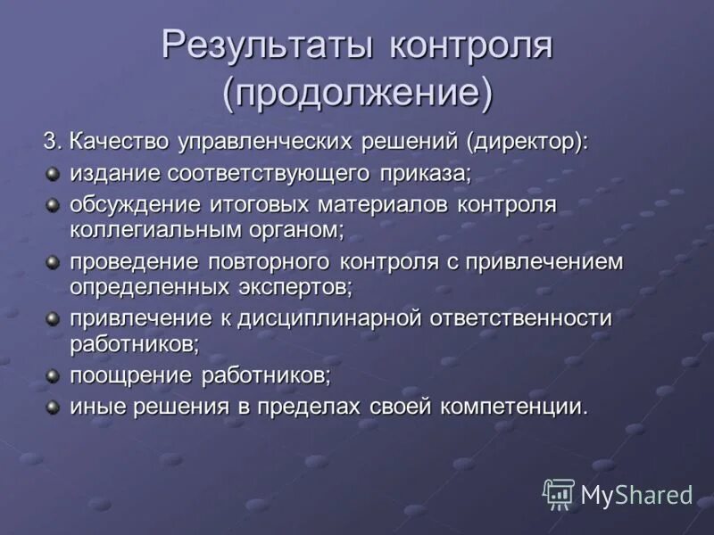 Внутренние факторы контроля. Управленческое решение директора школы. Управленческие решения по повышению качества образования. Оценка качества управленческих решений. Повышение качества менеджмента образования.