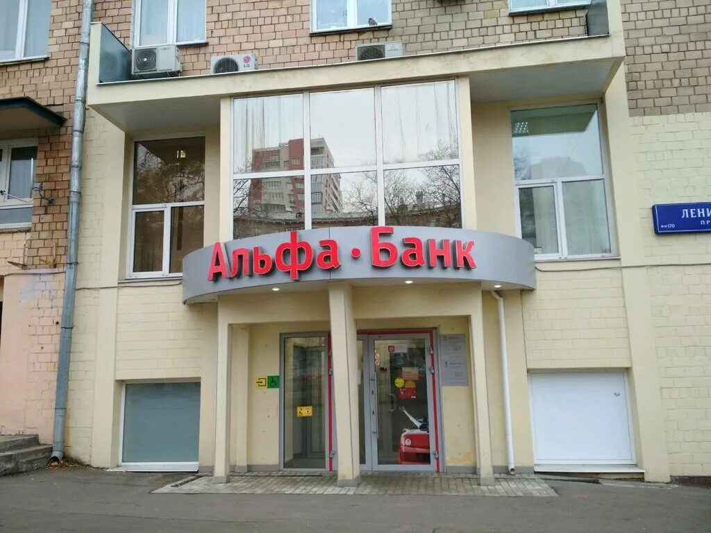 Альфа-банк, ногинск, улица 3-го интернационала, 62. Альфа банк офис. Альфа ногинск. Г. Офис альфа банка в иваново.