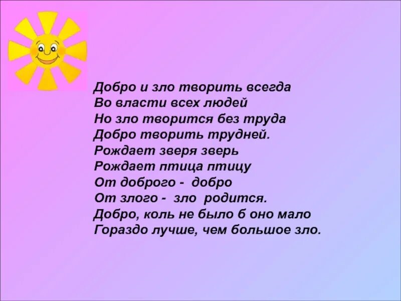 Песня добро не забывай. Стихи о добре. стихотворение о добре и зле. твори добро.