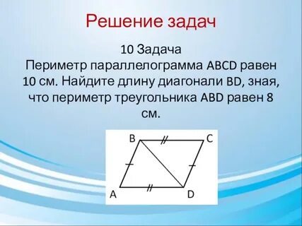Найти периметр параллелограмма 8 класс геометрия 10