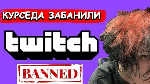 Курсед забанен