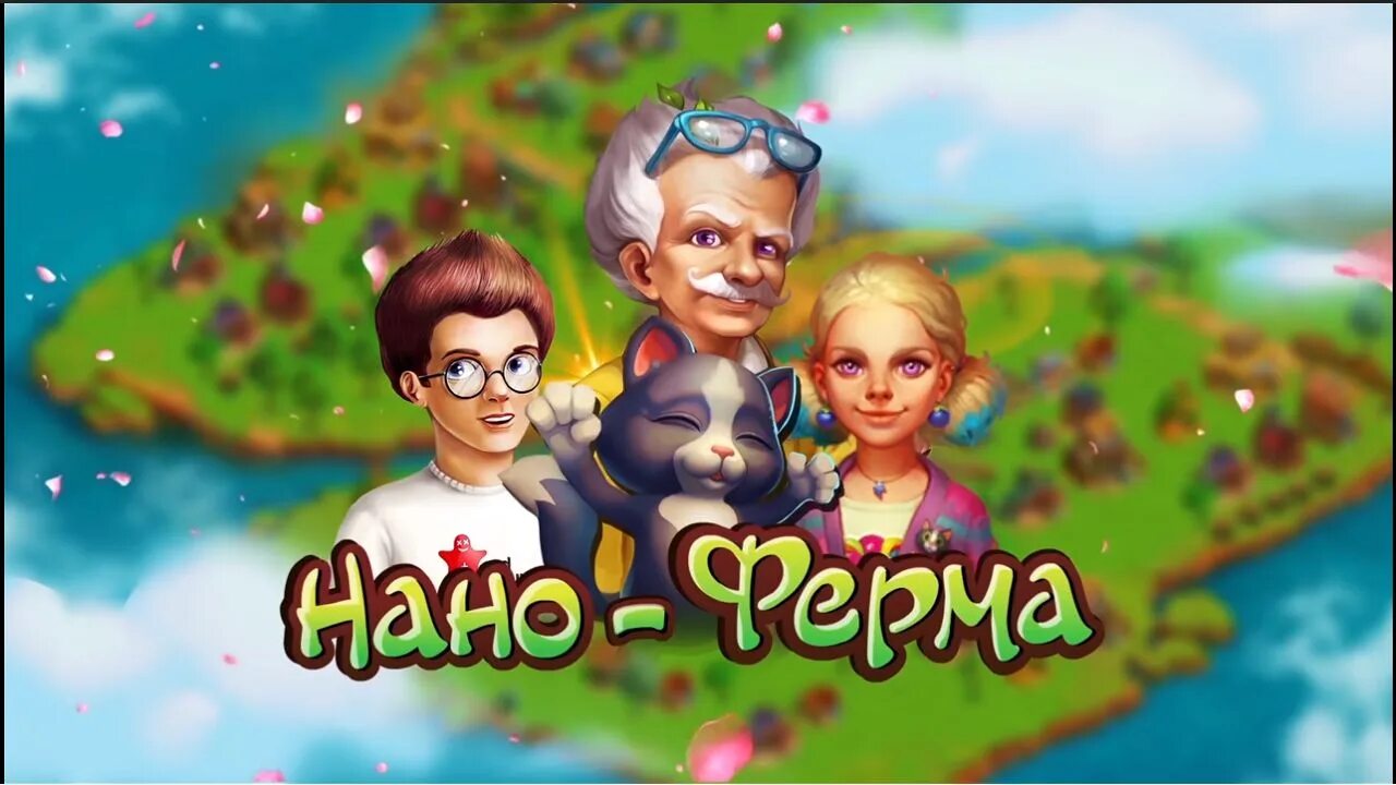 Нано ферма. Нано ферма персонажи. нано ферма картинки. наноферма на мой мир.