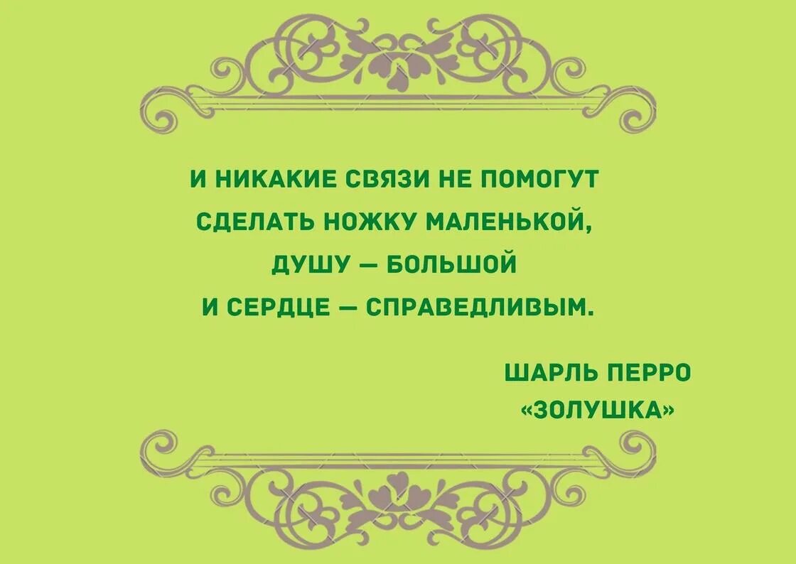 Перро цитаты. Высказывания о сказках шарля перро. цитаты о сказках шарля перро. цитаты из сказок шарля перро.
