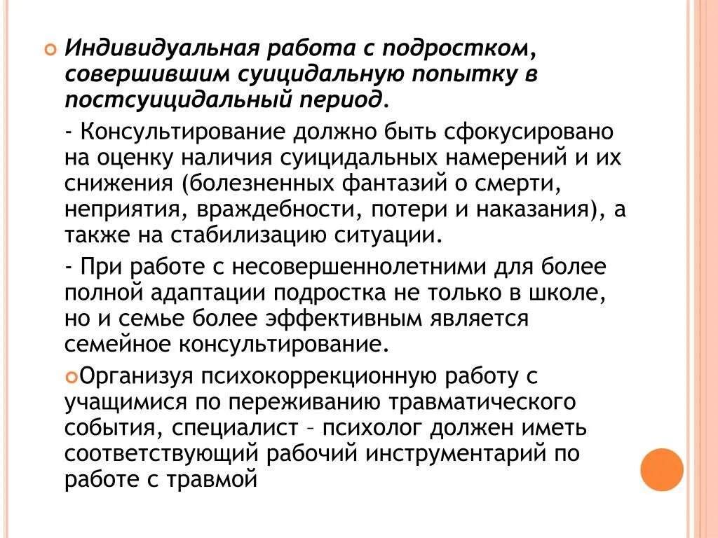 Алгоритм суицидального поведения. План индивидуальной работы с подростком. План индивидуально-профилактической работы с суицидником. Алгоритм работы психолога с подростком. Индивидуальная работа психолога с подростком.