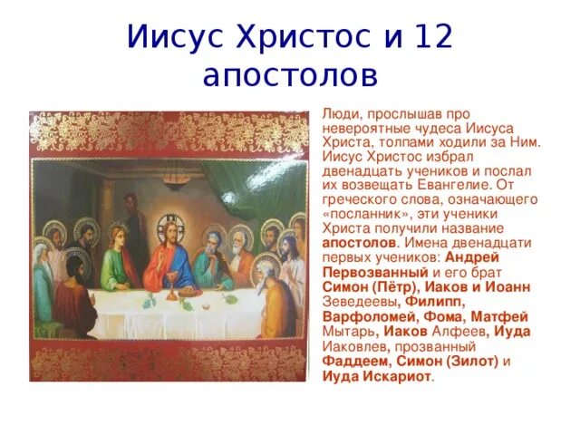 Как звали апостолов. Имена 12 апостолов иисуса христа. 12 учеников иисуса христа имена. ученики иисуса христа 12 апостолов имена. двенадцать учеников иисуса христа имена апостолов.