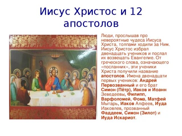 Двенадцать апостолов имена. 12 Апостолов Христа имена. 12 Учеников Иисуса Христа имена список. Апостолы Иисуса Христа имена 12. Апостолы ученики Христа имена.