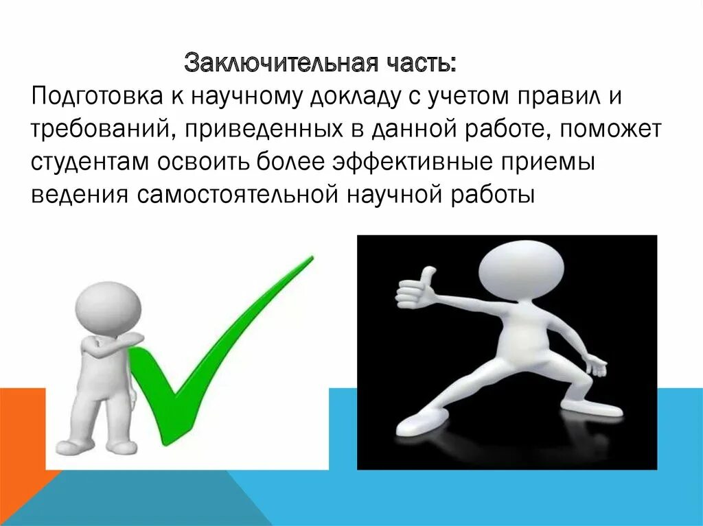 Защита научного доклада. Особенности подготовки научных докладов. Особенности подготовки реферата. Особенности подготовки рефератов и докладов. Особенности подготовки доклада.