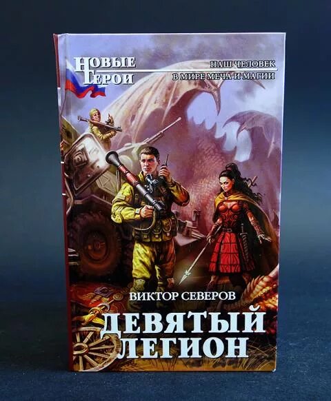 Северов девятый. Виктор северов девятый легион 2 продолжение. сергей ким девятый легион. сергей ким девятый легион продолжение. девятый легион виктор северов.