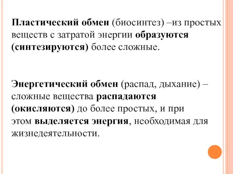 В результате пластического обмена биосинтеза