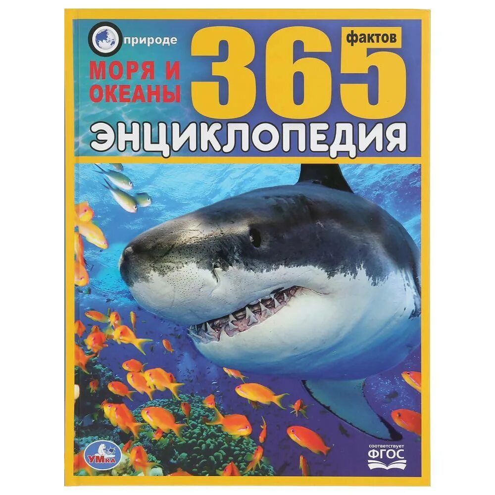 Хочешь моря и океаны хочешь. Моря и океаны. энциклопедия. энциклопедия моря и океаны умка. энциклопедия моря и океаны для детей. энциклопедия про море.
