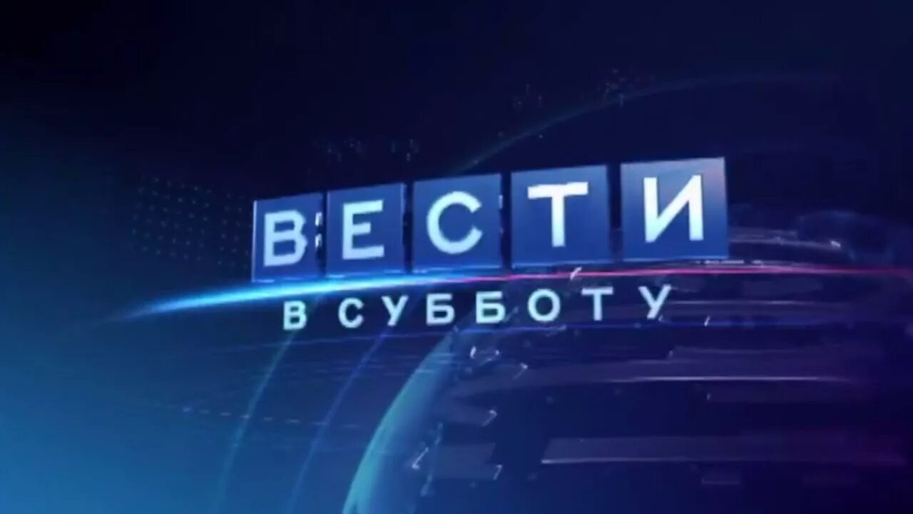 Вести заставка. Вести в субботу заставка. Местное время заставка. Заставка вести 2010. Твц суббота