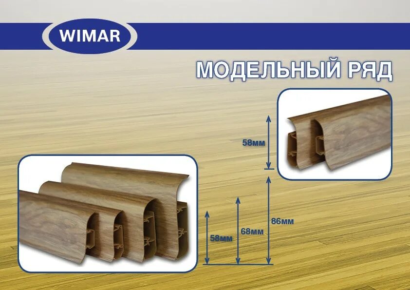 Плинтус ПВХ Вимар 001. Вимар плинтус 86мм с кабель каналом. 1.Плинтус напольный с кабель-каналом "WIMAR" 58мм дуб Рене. Плинтус Вимар 86 мм.