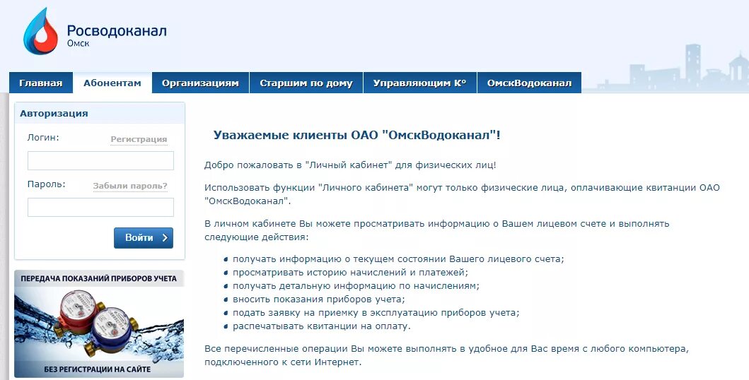 Ростовводоканал передать показания по лицевому счету воды. ОМСКВОДОКАНАЛ личный кабинет. Водоканал Омск личный кабинет. ОМСКВОДОКАНАЛ физических лиц. Росводоканал Омск личный кабинет для физических лиц.