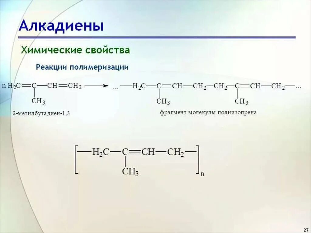 Ch2 ch2 реакция полимеризации. Алкадиены реакция полимеризации. алкадиены полимеризация. окисление алкадиенов перманганатом. алкадиены полимеризация диенов.