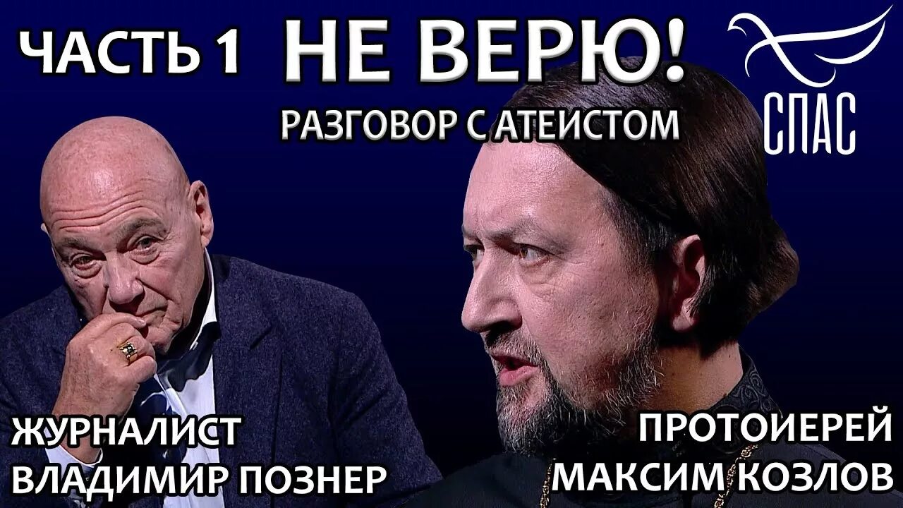 Не верю разговор с атеистом. Не верю спас. Познер спас. Не верю Познер Козлов.