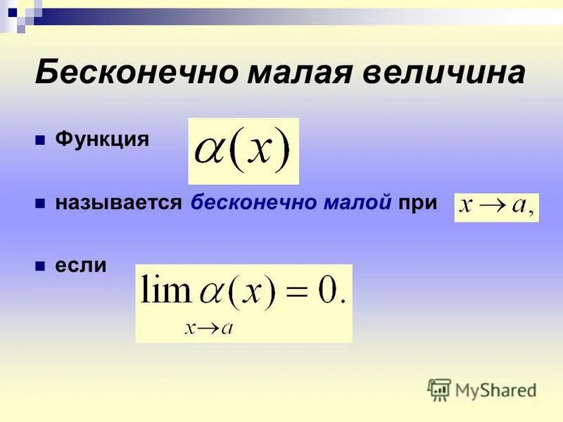 Сверху бесконечно. Функция бесконечно малой величины. Бескоменомалые величины. Бёсконечно малые величины. Определение бесконечно малой величины.