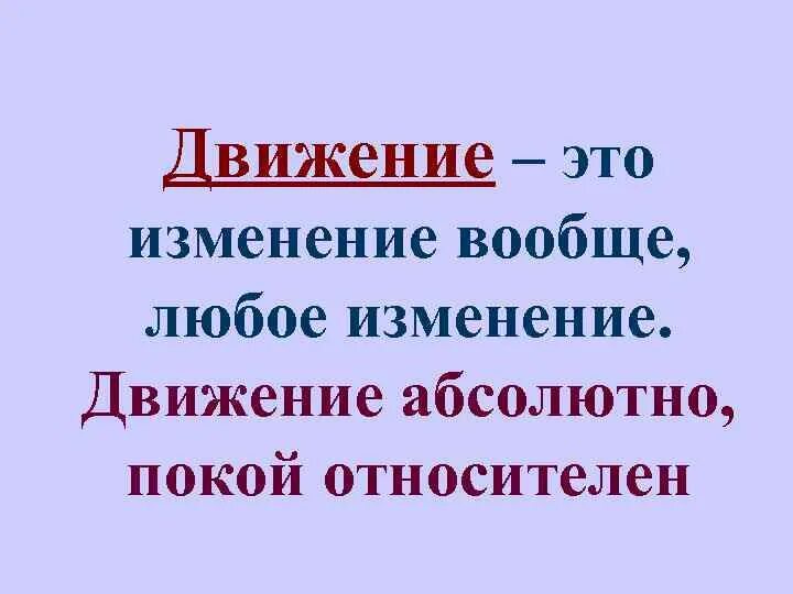 Каждое изменение слово. Движение абсолютно а покой относителен. Относительный покой в философии. Движение как изменение вообще. Движение абсолютно или относительно.