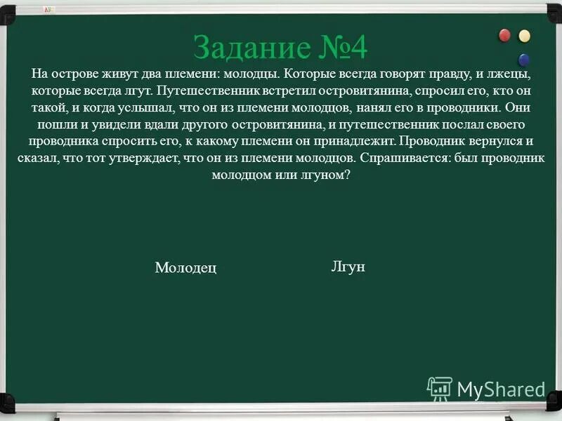 На острове живут жители и лжецы. На острове обитают два племени задача. На острове живут два племени Рыцари и лжецы. О рыцарях и лжецах. На острове обитают два племени Рыцари которые всегда говорят правду.