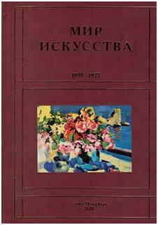 Мир искусства книга