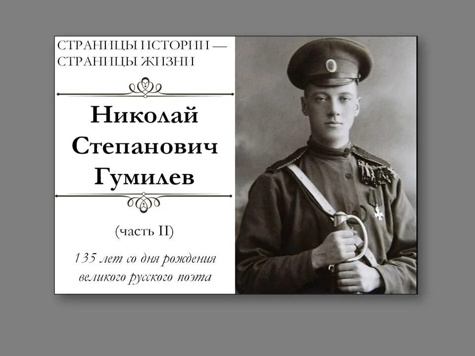 Гумилев представитель. Гумилев и николай второй. гумилев и революция. гумилёв николай рассказы. дмитрий гумилев брат николая гумилева.