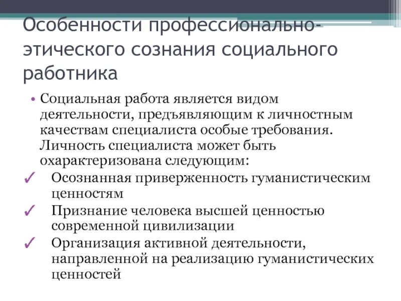 Профессионально этические отношения. Этические нормы в исследовательской деятельности. Этические нормы социального работника. Характеристика на социального работника. Особенности социального работника.