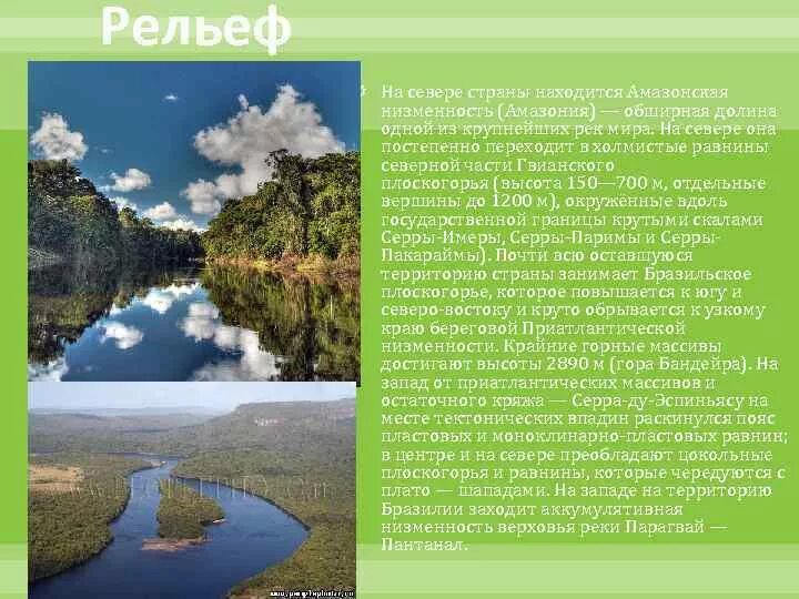 Средняя и максимальная абсолютная высота амазонской низменности. Рельеф амазонской низменности. Рельеф Бразилии кратко. Характер рельефа амазонской низменности. Форма рельефа амазонской низменности.